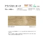 川島織物セルコン エグザフロア アラバスターオーク 75×450×3mm 92枚入