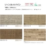 川島織物セルコン エグザフロア ソーンカットパイン 150×914.4×3mm 22枚入