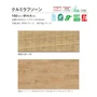 川島織物セルコン リファインバックエグザ クルミラフソーン 150×914.4×5mm 13枚入