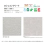 川島織物セルコン リファインバックエグザ ロシュコンクリート 500×500×5mm 10枚入