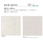 川島織物セルコン ベスタフロア タイガーホワイト 457.2×457.2×3mm 16枚入