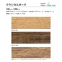 川島織物セルコン ベスタフロア クラシカルオーク 180×1260×3mm 14枚入