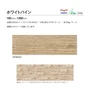 川島織物セルコン ベスタフロア ホワイトパイン 180×1260×3mm 14枚入