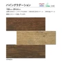 川島織物セルコン ベスタフロア パイングラデーション 150×914.4×3mm 24枚入