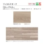 川島織物セルコン リファインバックエグザ フィヨルドオーク 150×914.4×5mm 13枚入