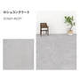 川島織物セルコン エグザフロア ロシュコンクリート 457.2×457.2×3.0mm 16枚入【掲載品番】ES3021-45CPT / ES3022-45CPT