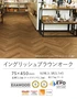 イングリッシュブラウンオーク