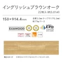 イングリッシュブラウンオーク