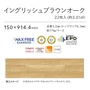 イングリッシュブラウンオーク
