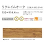 リクレイムオーク
