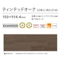 ティンテッドオーク