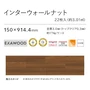 インターウォールナット
