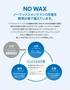 ノーワックスメンテナンス性能を標準仕様で備えています。