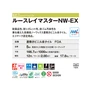 ルースレイマスターNW-EX