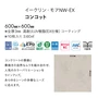 フロアタイル 東リ イークリン・モアNW-EX コンコット 600×600×3mm 10枚入