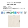 フロアタイル 東リ イークリン・モアNW-EX フランモルタル 600×600×3mm 10枚入