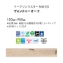 フロアタイル 東リ イークリンマスターNW-EX EMT1102~ 150×900×3mm 20枚入