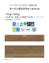フロアタイル 東リ イークリンマスターNW-EX EMT1118 150×900×3mm 20枚入