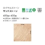 フロアタイル 東リ ロイヤルストーン サンドストーン 450×450×3mm [1枚売]