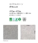 フロアタイル 東リ ロイヤルストーン グラニット 450×450×3mm [1枚売]