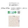 フロアタイル 東リ ロイヤルストーン アーステラゾー 450×450×3mm [1枚売]