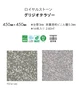 フロアタイル 東リ ロイヤルストーン グリジオテラゾー 450×450×3mm [1枚売]