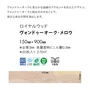 フロアタイル 東リ ロイヤルウッド ヴォンドゥーオーク・メロウ 150×900×3mm 20枚入