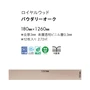 フロアタイル 東リ ロイヤルウッド パウダリーオーク 180×1260×3mm 12枚入