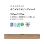 フロアタイル 東リ ロイヤルウッド ホワイトワイビングオーク 180×1260×3mm 12枚入