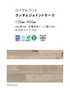 フロアタイル 東リ ロイヤルウッド ランダムジョイントオーク 150×900×3mm 20枚入