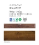 フロアタイル 東リ ロイヤルウッド ロシェオーク 180×1260×3mm 12枚入