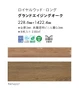フロアタイル 東リ ロイヤルウッド・ロング PWT4257 228.6×1422.4×3mm 8枚入