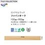 フロアタイル 東リ ロイヤルウッド ファインオーク 100×900×3mm 30枚入