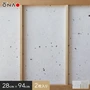 インテリア障子紙 カラー和紙 楮皮入り 28cm×94cm (2枚入り)