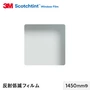 3M ガラスフィルム スコッチティント 反射低減フィルム 1450mm巾