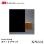 3M ガラスフィルム ファサラ フロスト/マット オペークブラック 1270mm巾