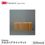 3M ガラスフィルム ファサラ エンボス クロスヘアラインマット 1219mm巾