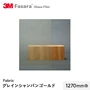 3M ガラスフィルム ファサラ ファブリック グレインシャンパンゴールド 1270mm巾