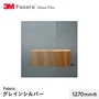 3M ガラスフィルム ファサラ ファブリック グレインシルバー 1270mm巾