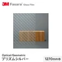 3M ガラスフィルム ファサラ オプティカル/ジオメトリック プリズムシルバー 1270mm巾