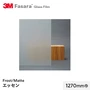 3M ガラスフィルム ファサラ フロスト/マット エッセン 1270mm巾