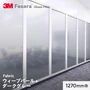 3M ガラスフィルム ファサラ ファブリック ウィーブパール+ダークグレー 1270mm巾