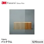 3M ガラスフィルム ファサラ ファブリック バックラム 1270mm巾
