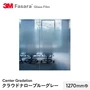 3M ガラスフィルム ファサラ センターグラデーション クラウドナローブルーグレー 1270mm巾