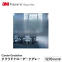3M ガラスフィルム ファサラ センターグラデーション クラウドナローダークグレー 1270mm巾