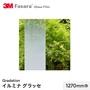 3M ガラスフィルム ファサラ グラデーション イルミナ グラッセ 1270mm巾