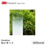 3M ガラスフィルム ファサラ グラデーション ロンターノ 1270mm巾