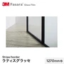 3M ガラスフィルム ファサラ ストライプ/ボーダー ラティスグラッセ 1270mm巾
