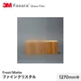 3M ガラスフィルム ファサラ フロスト/マット ファインクリスタル 1270mm巾