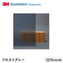 3M ガラスフィルム スコッチティント 外貼り・反射光害対策 フロスト グレー 1270mm巾
